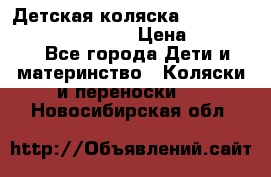 Детская коляска Reindeer Prestige Wiklina › Цена ­ 43 200 - Все города Дети и материнство » Коляски и переноски   . Новосибирская обл.